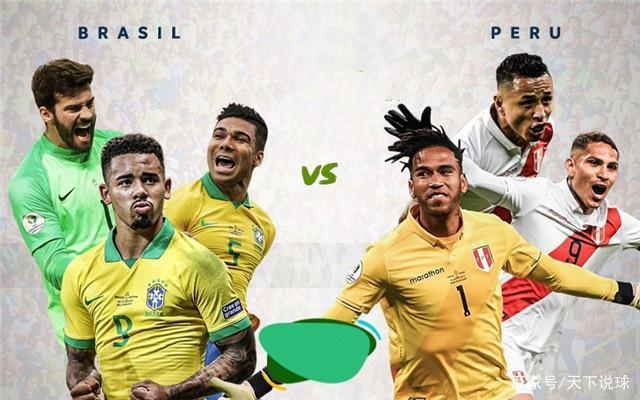 巴西vs秘鲁 历史对决
