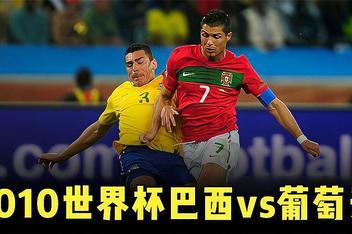 巴西vs葡萄牙广告